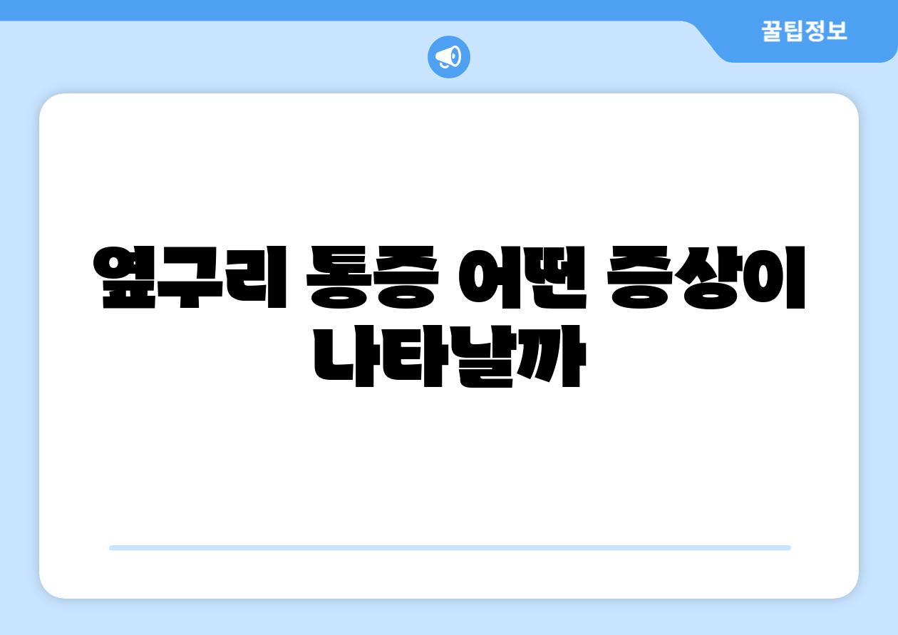 옆구리 통증 어떤 증상이 나타날까