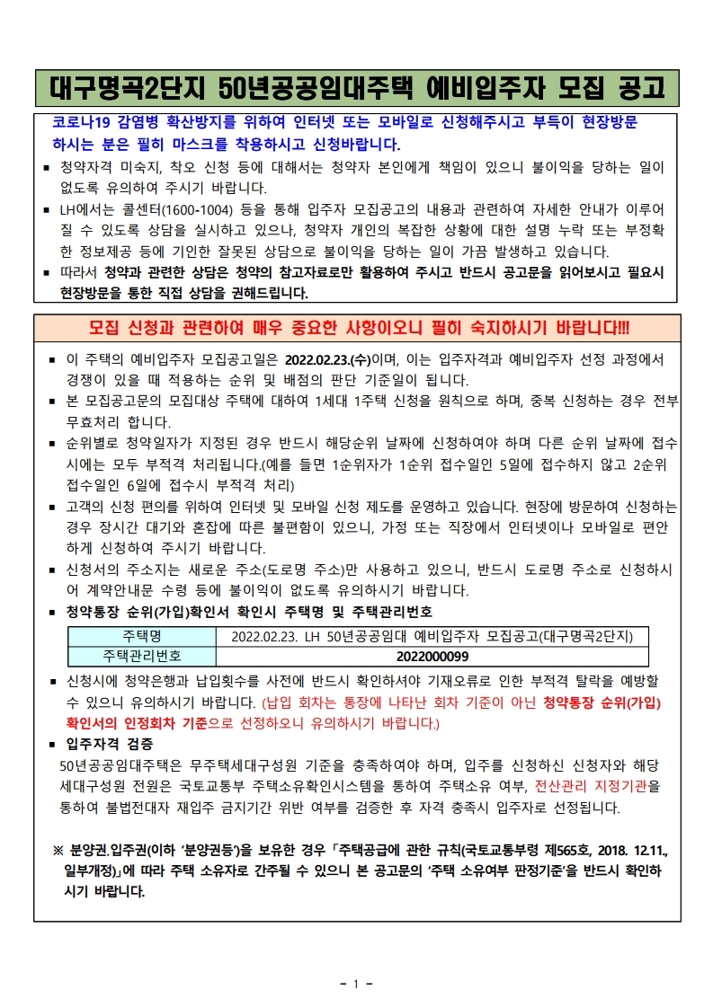  대구명곡2_공임50년_예비입주자모집 공고문