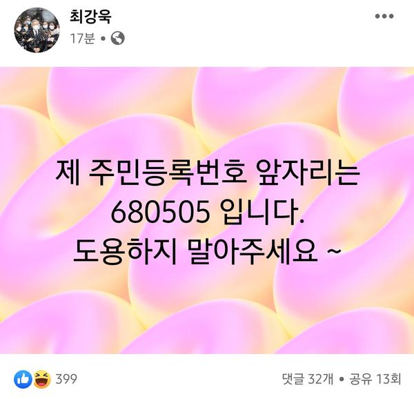  최강욱, 주민등록번호 앞자리