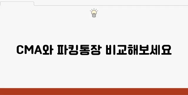 CMA 통장과 파킹통장의 차이점, 금리 비교로 알아보자!
