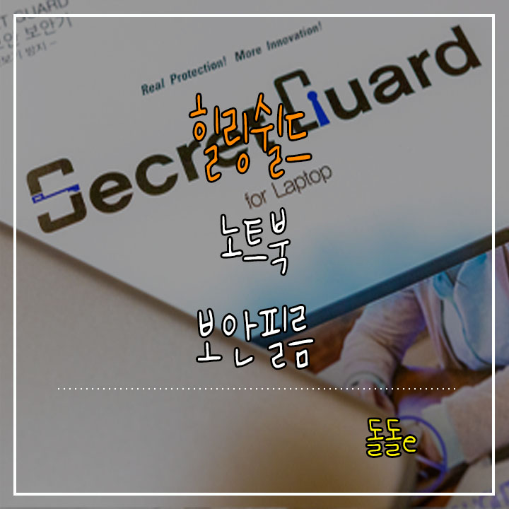  삼성 노트북9 Always 노트북 정보보호필름 힐링쉴드 시크릿가드