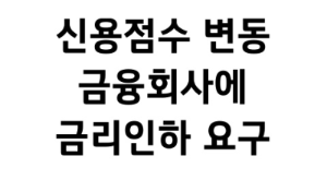  신용점수 변동에 금리인하 요구