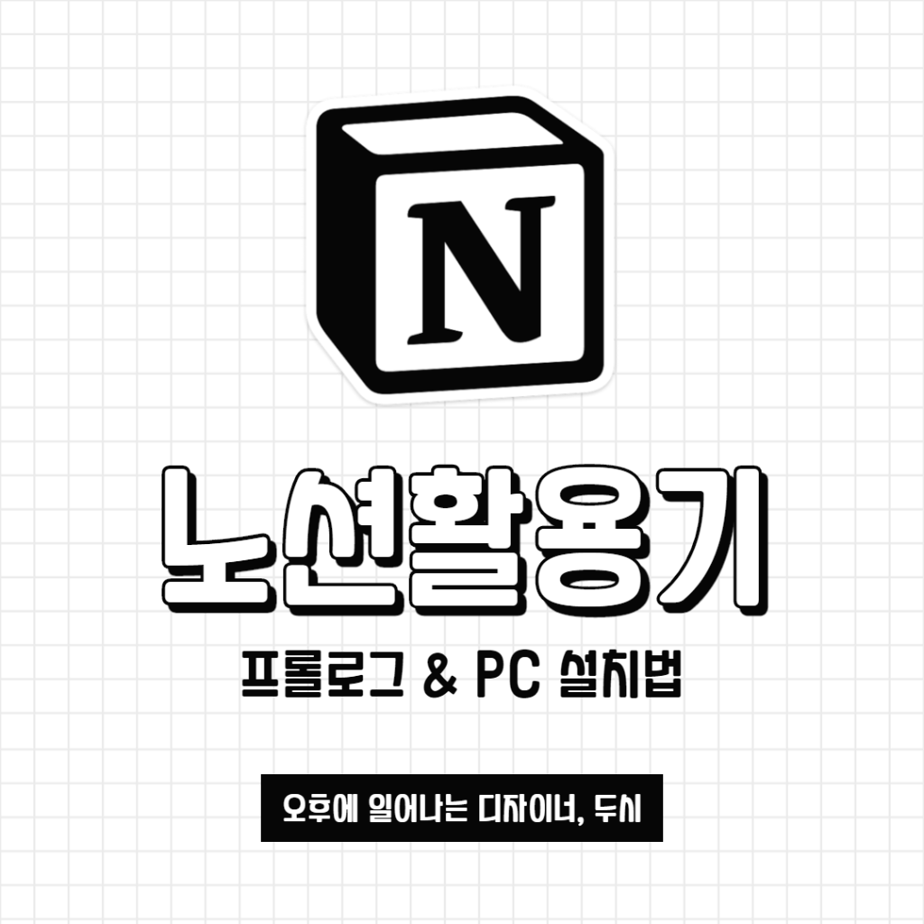  [노션 활용기 #1] 프롤로그 & PC 다운로드 설치법 (한글화)