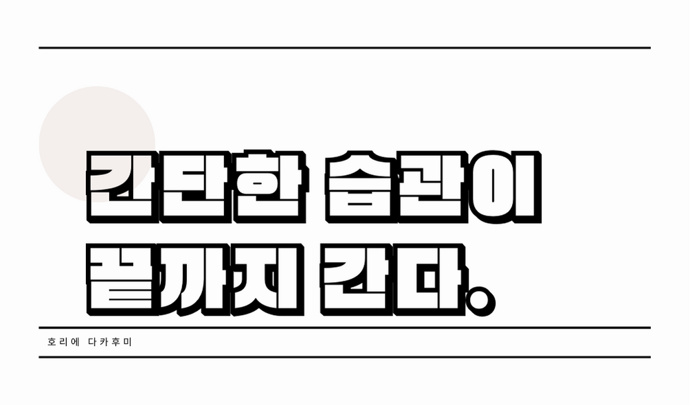  [독서요약] 간단한 습관이 끝까지 간다 - 호리에 다카후미