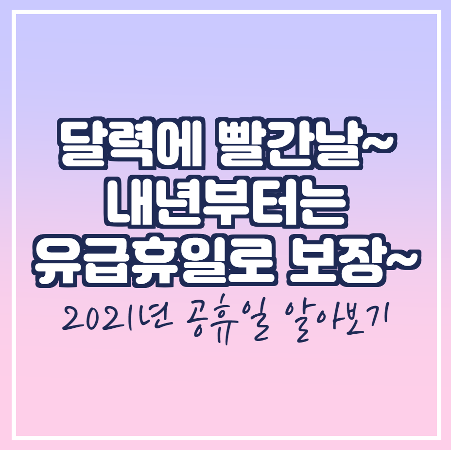  2021년 공휴일 수 확인 ! 쉬는 날 확인하고 내년 휴가 계획 미리하기