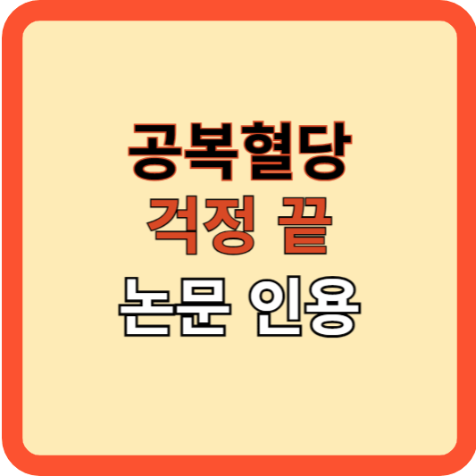 공복 혈당 걱정 끝! 이렇게만 하세요(논문 근거)