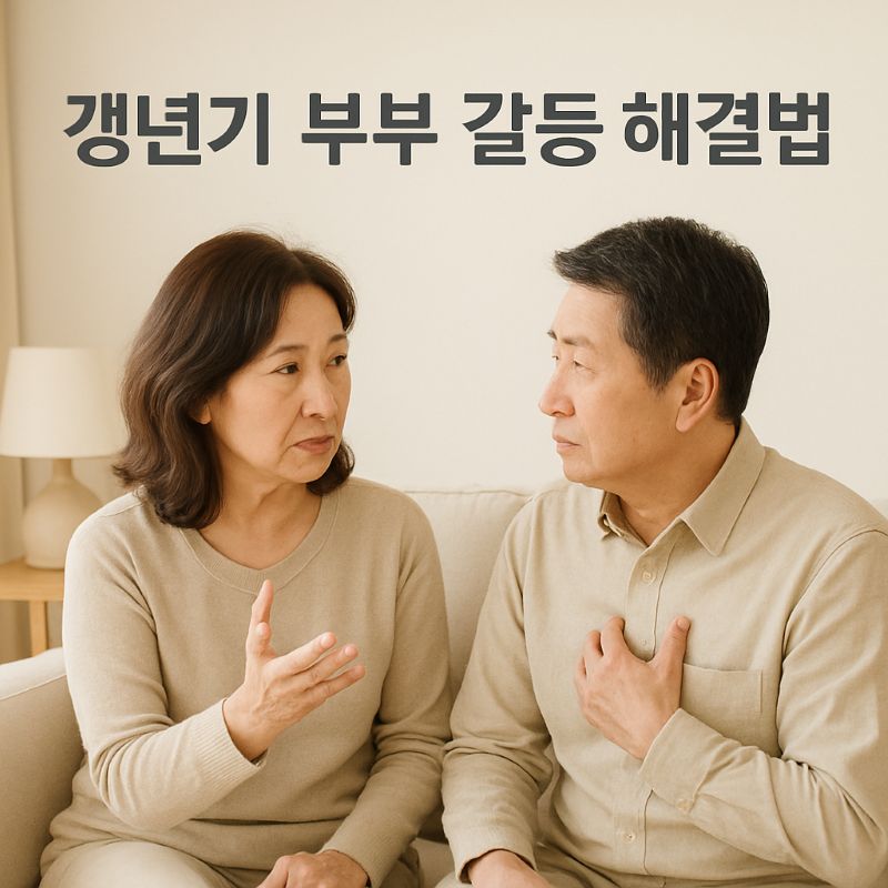 갱년기 부부 갈등 해결법 이미지