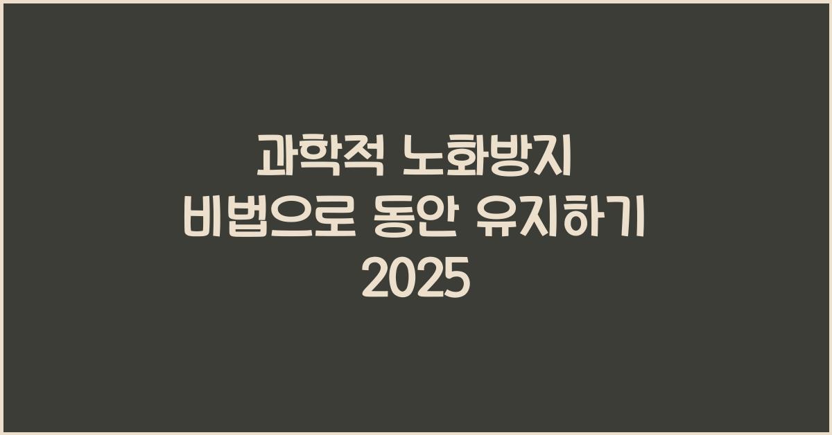 과학적 노화방지 비법
