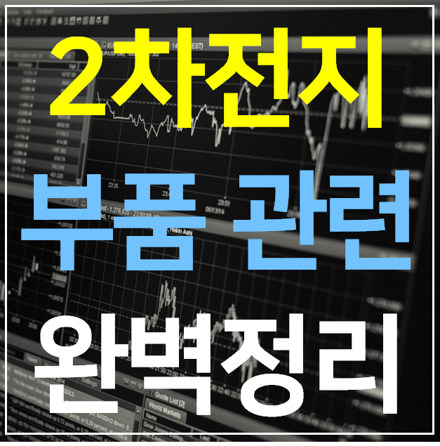  2차전지 부품 관련주 14종목 완벽 정리