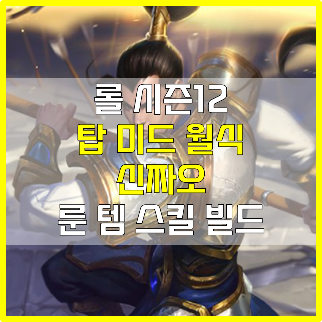  롤 시즌12 탑 미드 치속 월식 신짜오 룬 템 스킬 빌드 공략