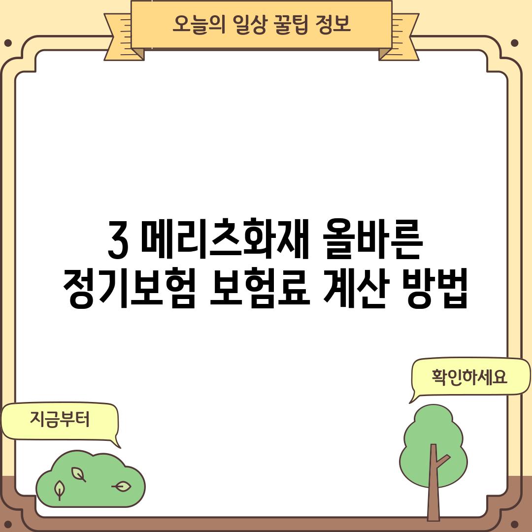 3. 메리츠화재 올바른 정기보험 보험료 계산 방법