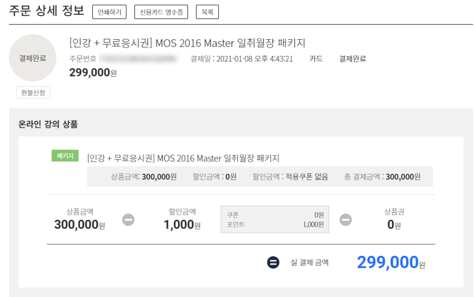 취득후기 (YBM 커리어 캠퍼스 인강) [공부] MOS Master 자격증 독학 5