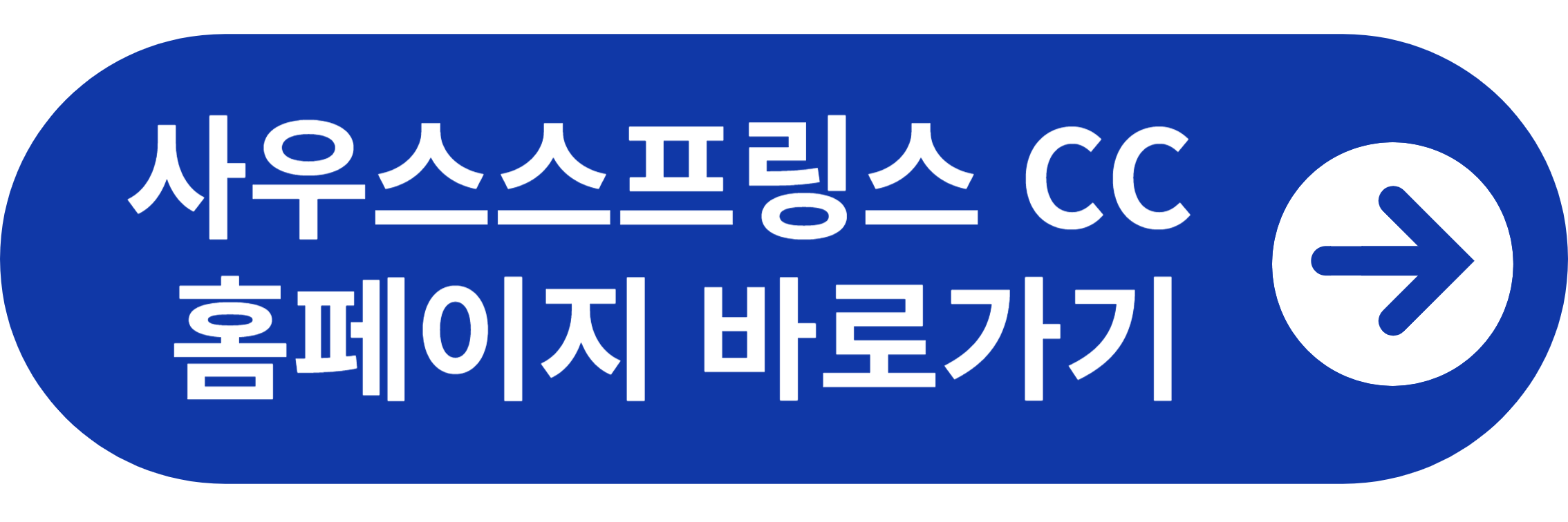 사우스스프링스 CC 바로가기