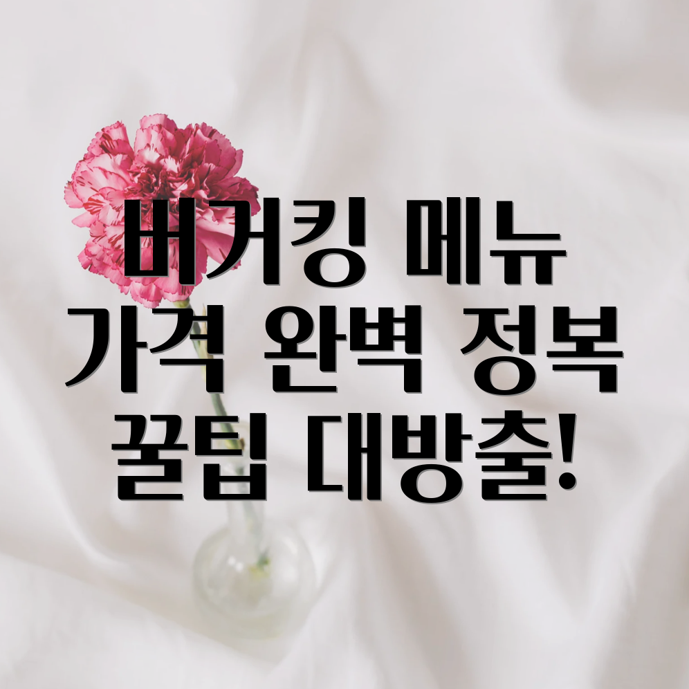 버거킹 메뉴 가격