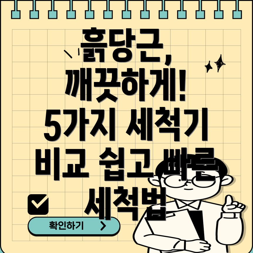 흙당근세척이제쉽고빠르게5가지세척기비교분석및선택가이드