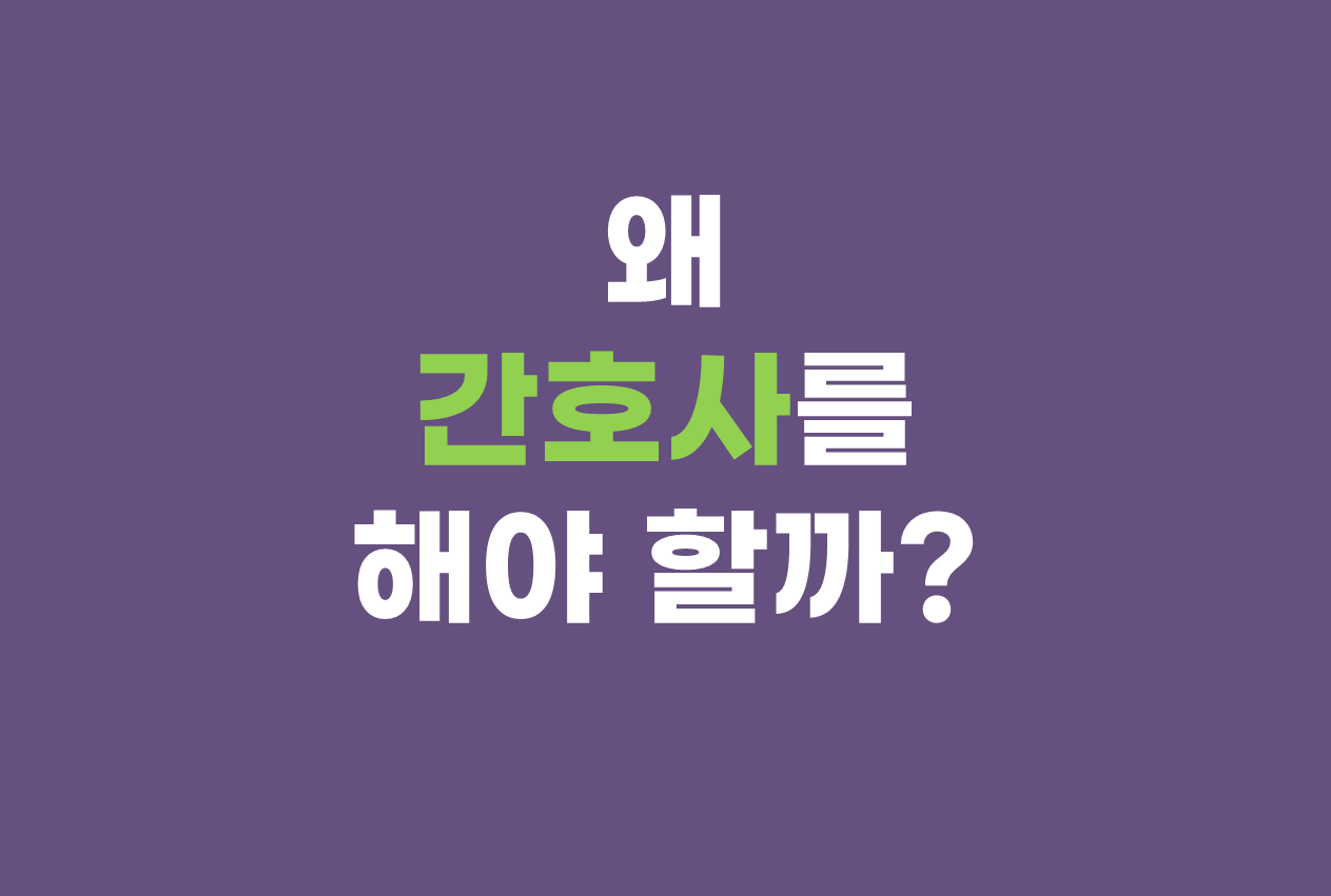 왜 간호사를 해야 할까?
