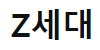  Z세대에게 들은 Z세대 이야기
