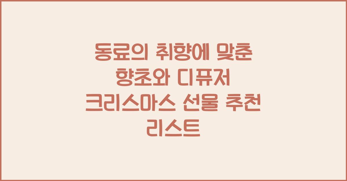 동료의 취향에 맞춘 향초와 디퓨저 크리스마스 선물