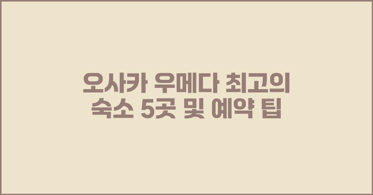 오사카 우메다 최고의 숙소 5곳