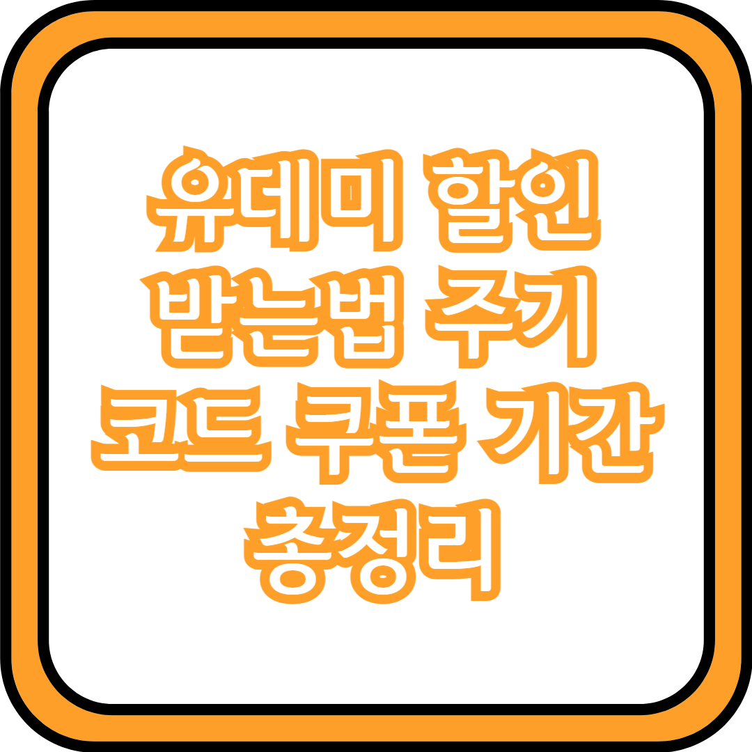  유데미 할인 받는법 주기 코드 쿠폰 기간 총정리