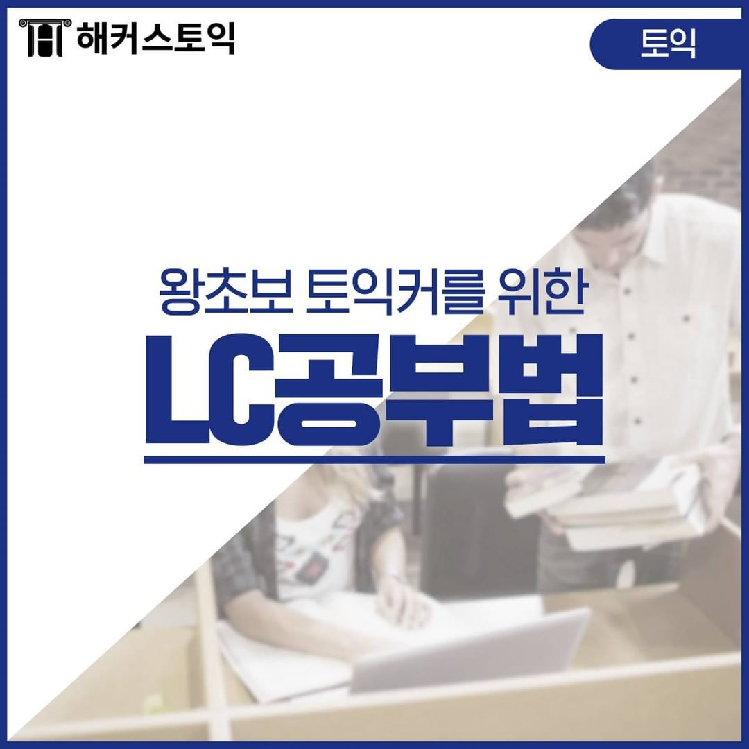  토익 LC 공부법!
