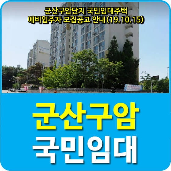  군산구암단지 국민임대주택 예비입주자 모집공고 안내(19.10.15)