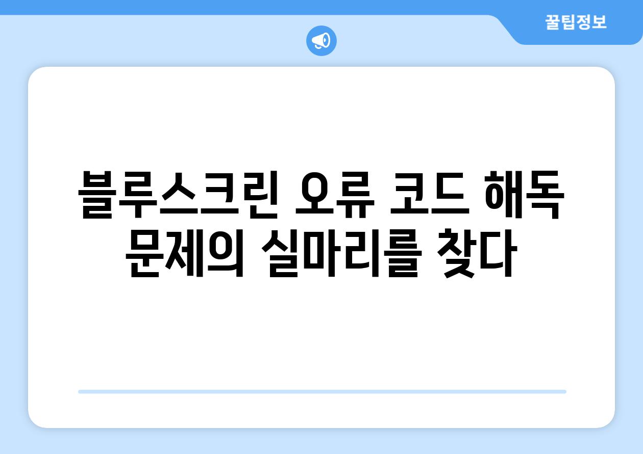 블루스크린 오류 코드 해독 문제의 실마리를 찾다