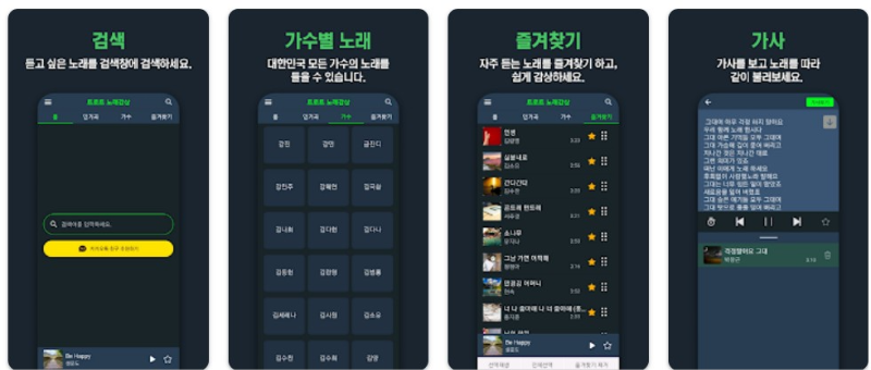 트로트 노래감상앱 기능