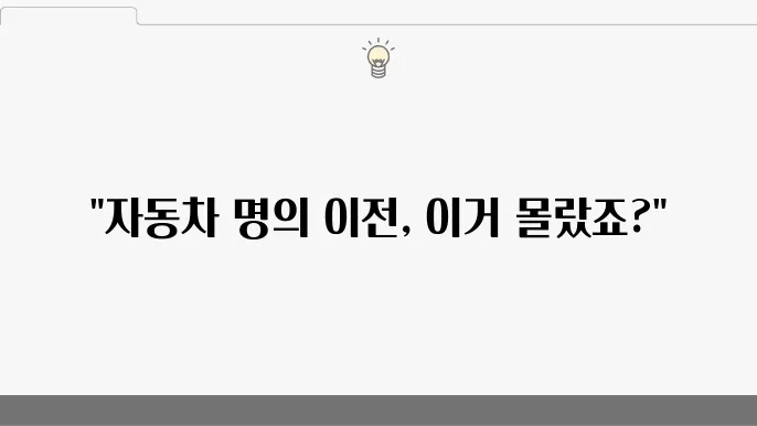 자동차 명의이전 절차: 비용, 기한, 취득세 요약