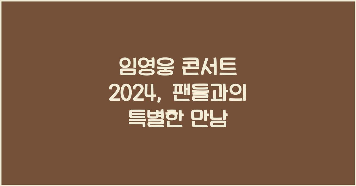 임영웅 콘서트 2024