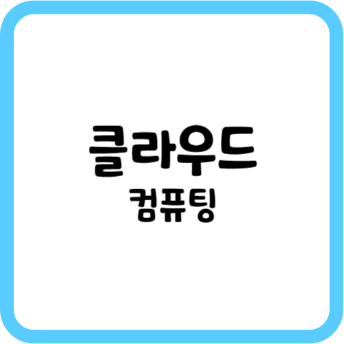 클라우드 컴퓨팅