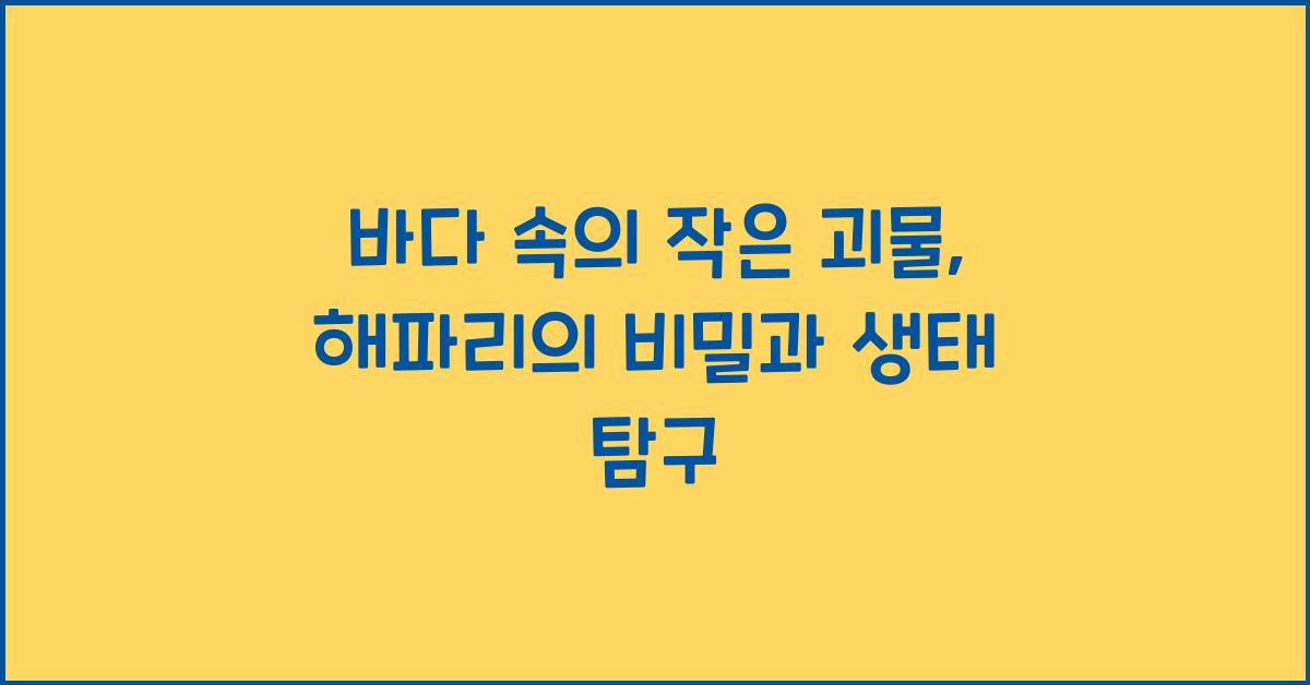 바다 속의 작은 괴물, 해파리