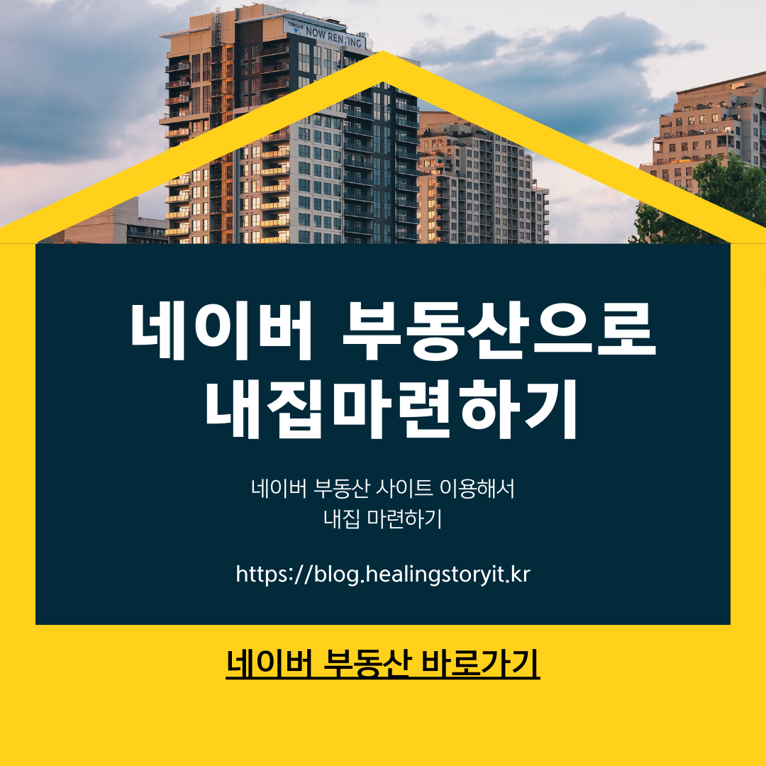  네이버 부동산으로 내집마련하기