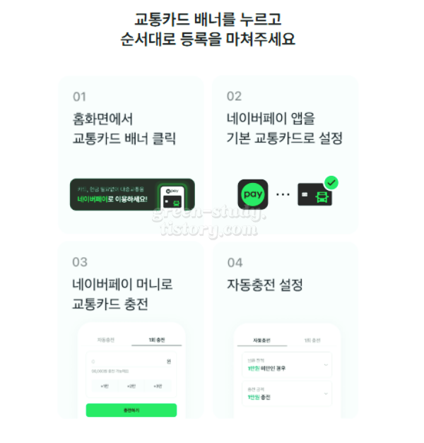 네이버페이 모바일 교통카드_3.webp