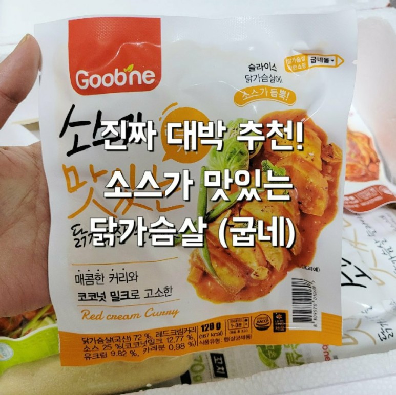 정말정말 추천하는 굽네 소스가 맛있는 닭가슴살 정말정말 추천하는 굽네 소스가 맛있는 닭가슴살