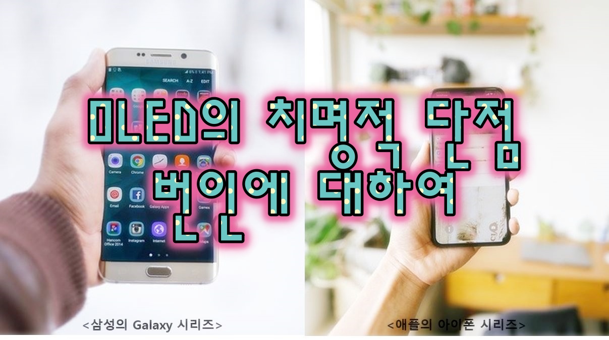  OLED 번인(burn-in)의 원인과 대책
