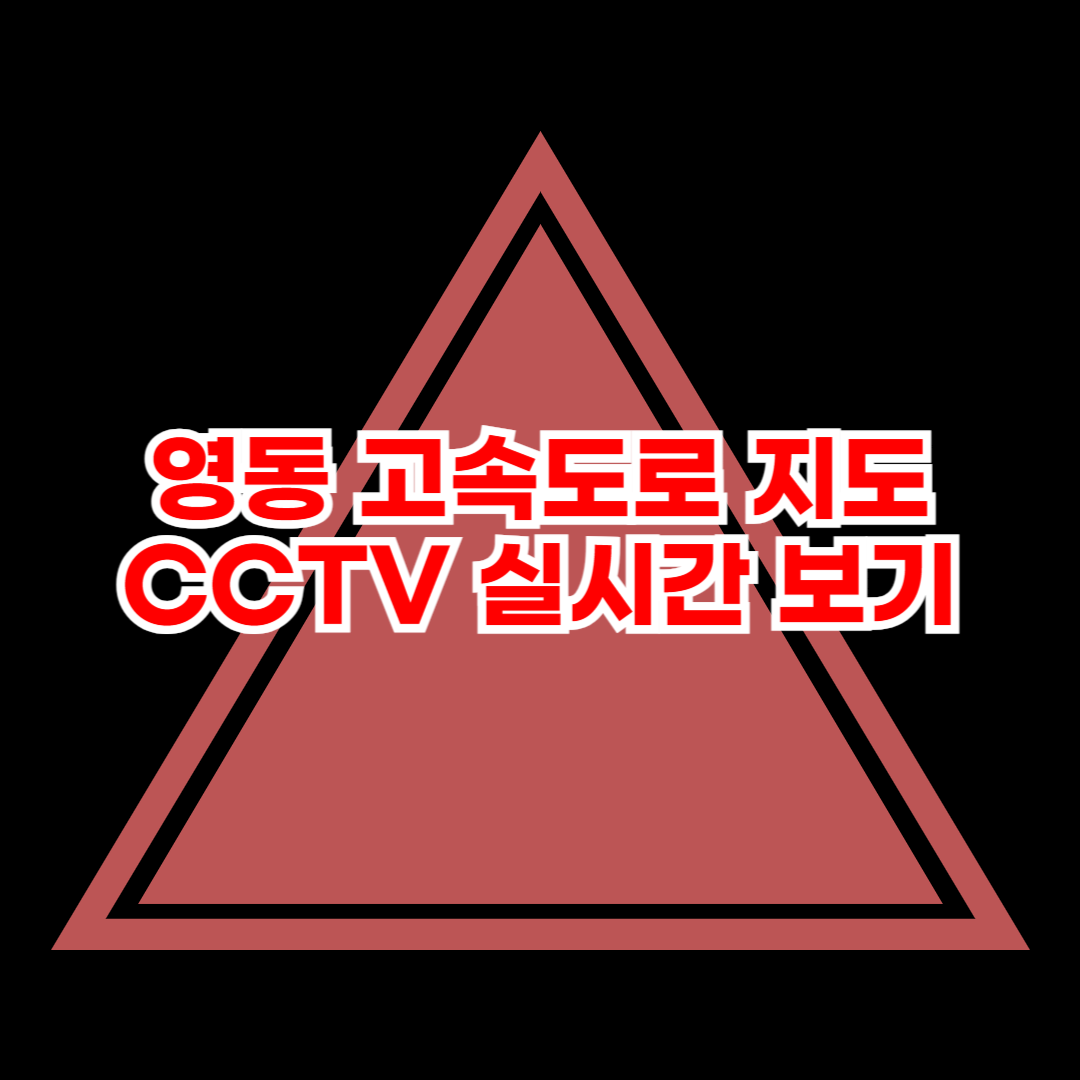 영동_고속도로_지도_CCTV_실시간_보기