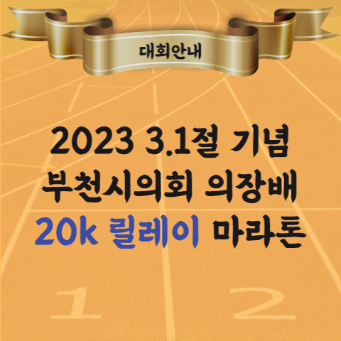 2023 3.1절 기념 부천시의회 의장배 20km 릴레이 마라톤 대회