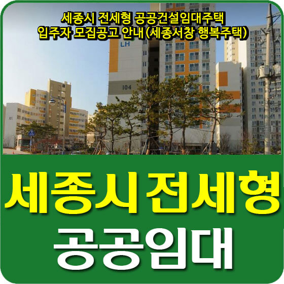  세종시 전세형 공공건설임대주택 입주자 모집공고 안내(세종서창 행복주택)