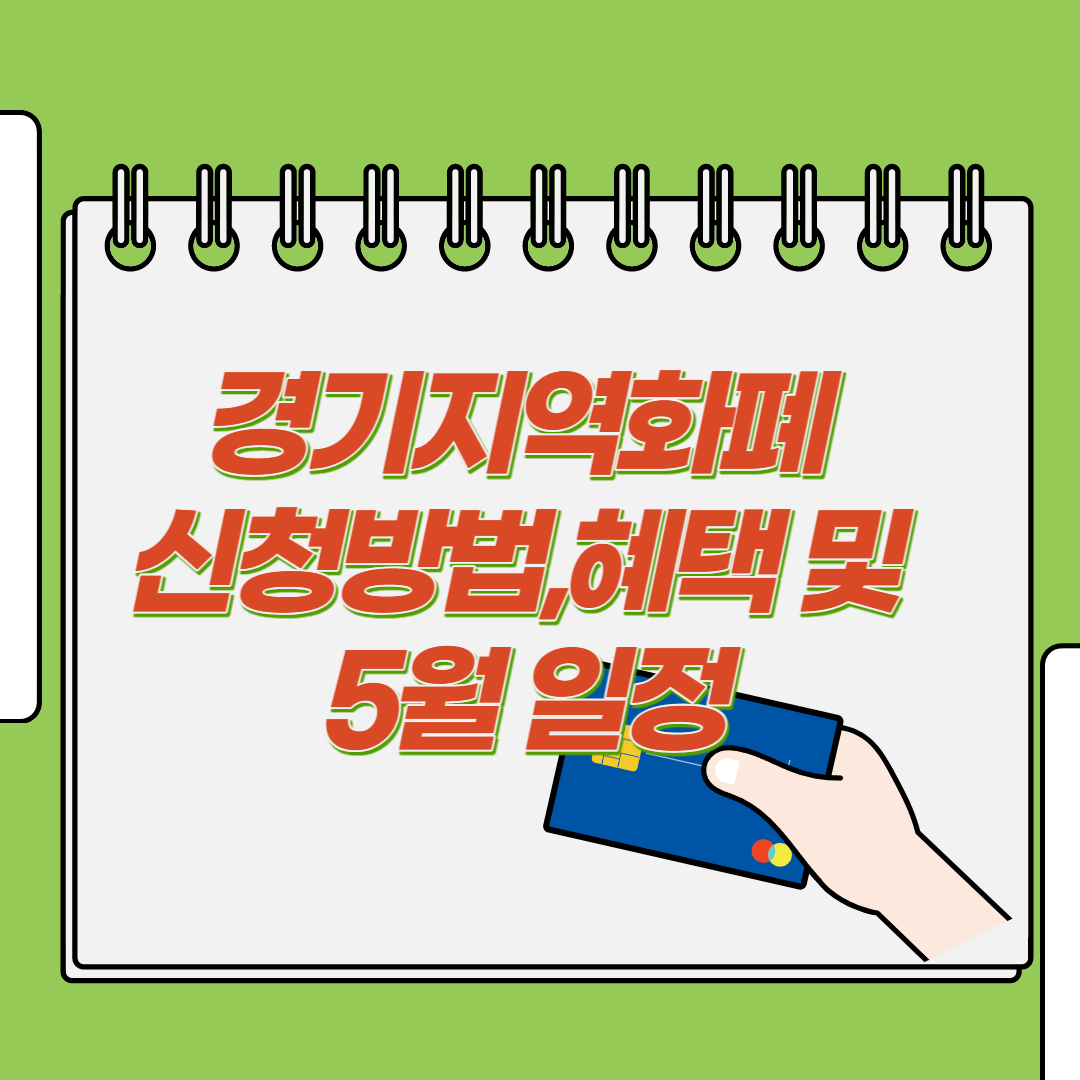  경기지역화폐 신청방법,혜택 및 5월 일정