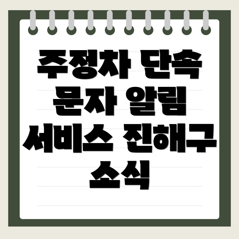 주정차단속 문자알림 서비스