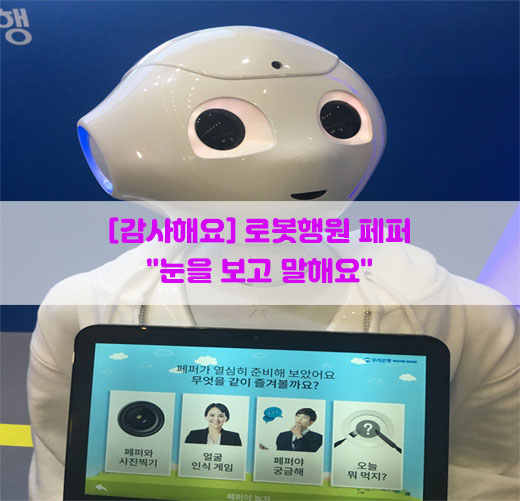  [감사해요] 로봇행원 페퍼…"눈을 보고 말해요"