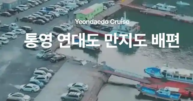 연대도 배편 예약 첫 번째