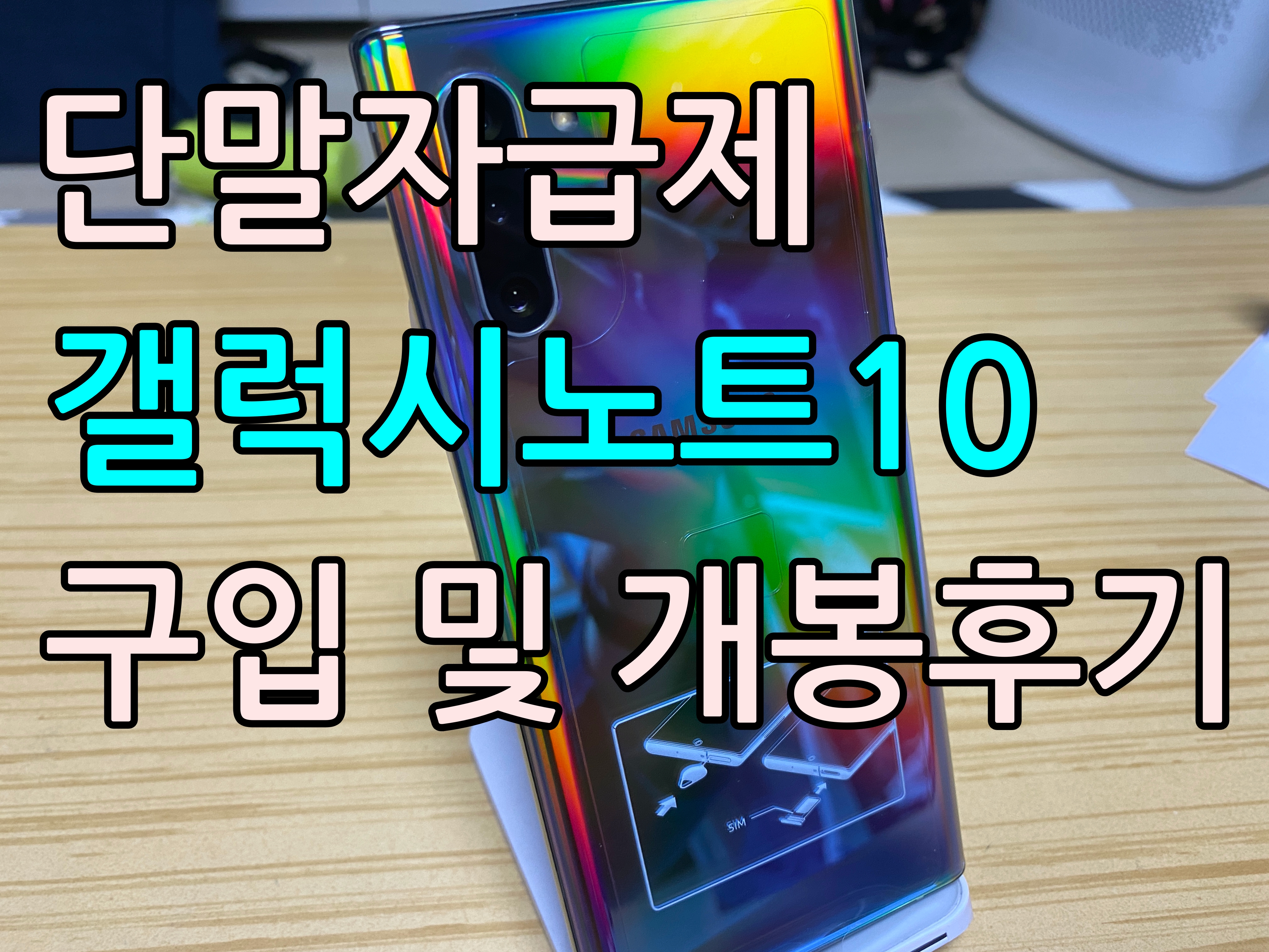  갤럭시노트10 5g 자급제폰 구입 및 개봉기