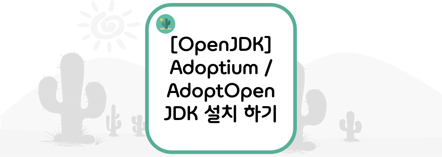 [OpenJDK] Adoptium / AdoptOpenJDK 설치 하기