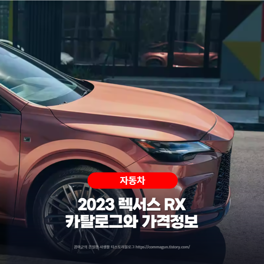  2023 렉서스 RX 카탈로그와 가격정보