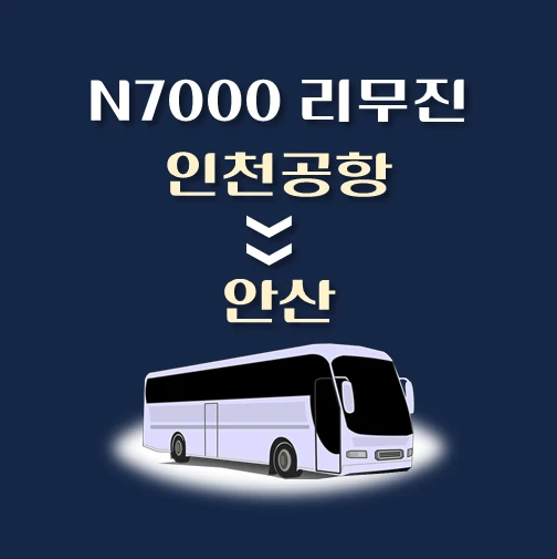 썸네일-N7000번-인천공항에서-안산-가는-리무진-심야-배차시간-승차위치-안내