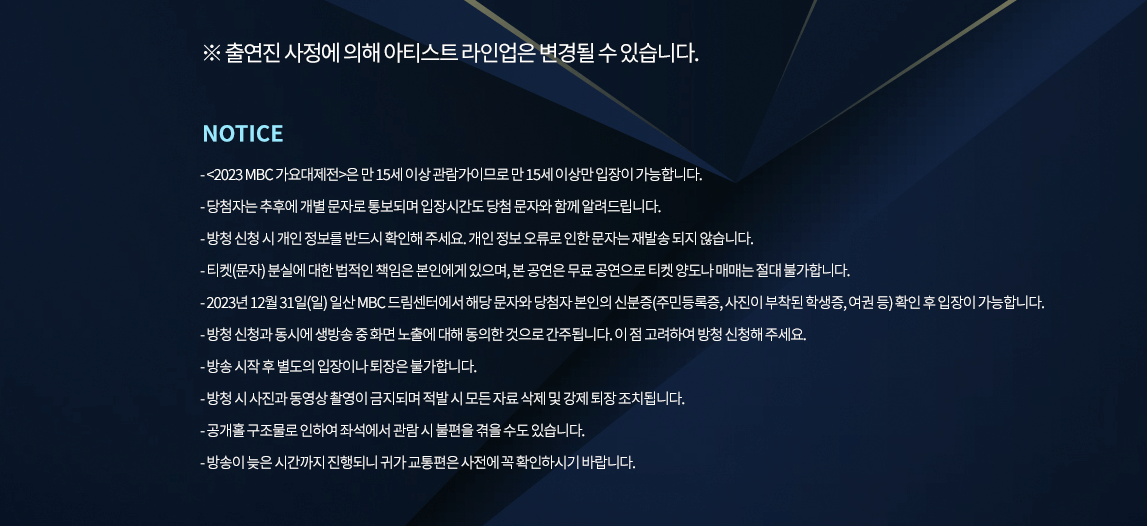 2023 가요대제전 티켓팅 라인업 및 MC