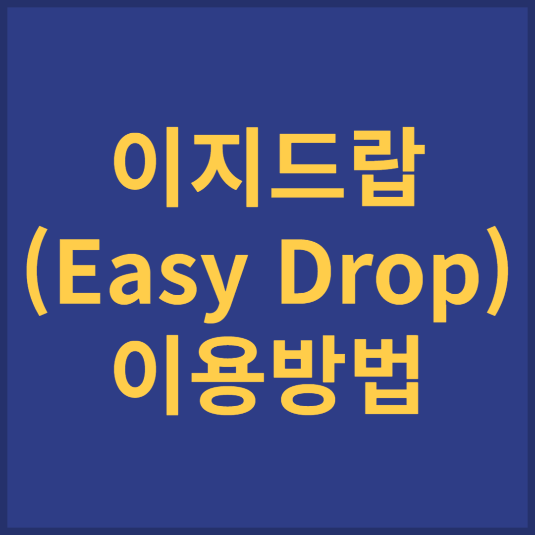 이지드랍 위치 및 이용방법