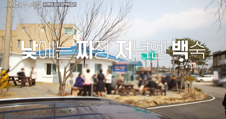 전현무 계획 해물돌짜장